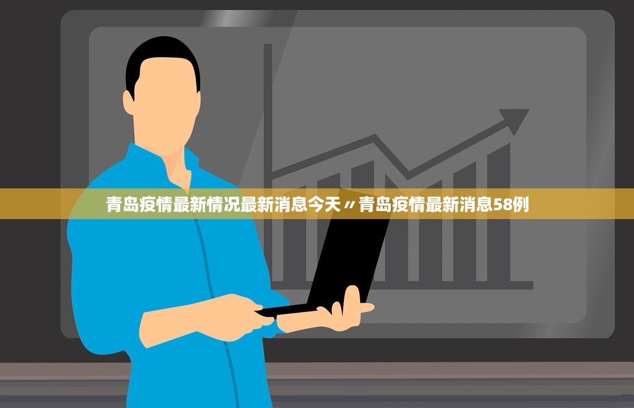 青岛疫情最新情况最新消息今天〃青岛疫情最新消息58例