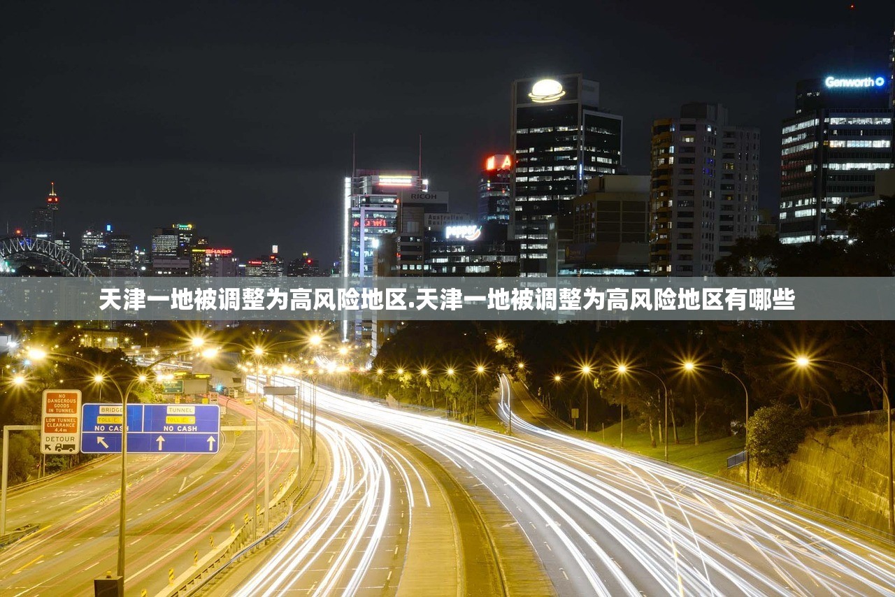 天津一地被调整为高风险地区.天津一地被调整为高风险地区有哪些