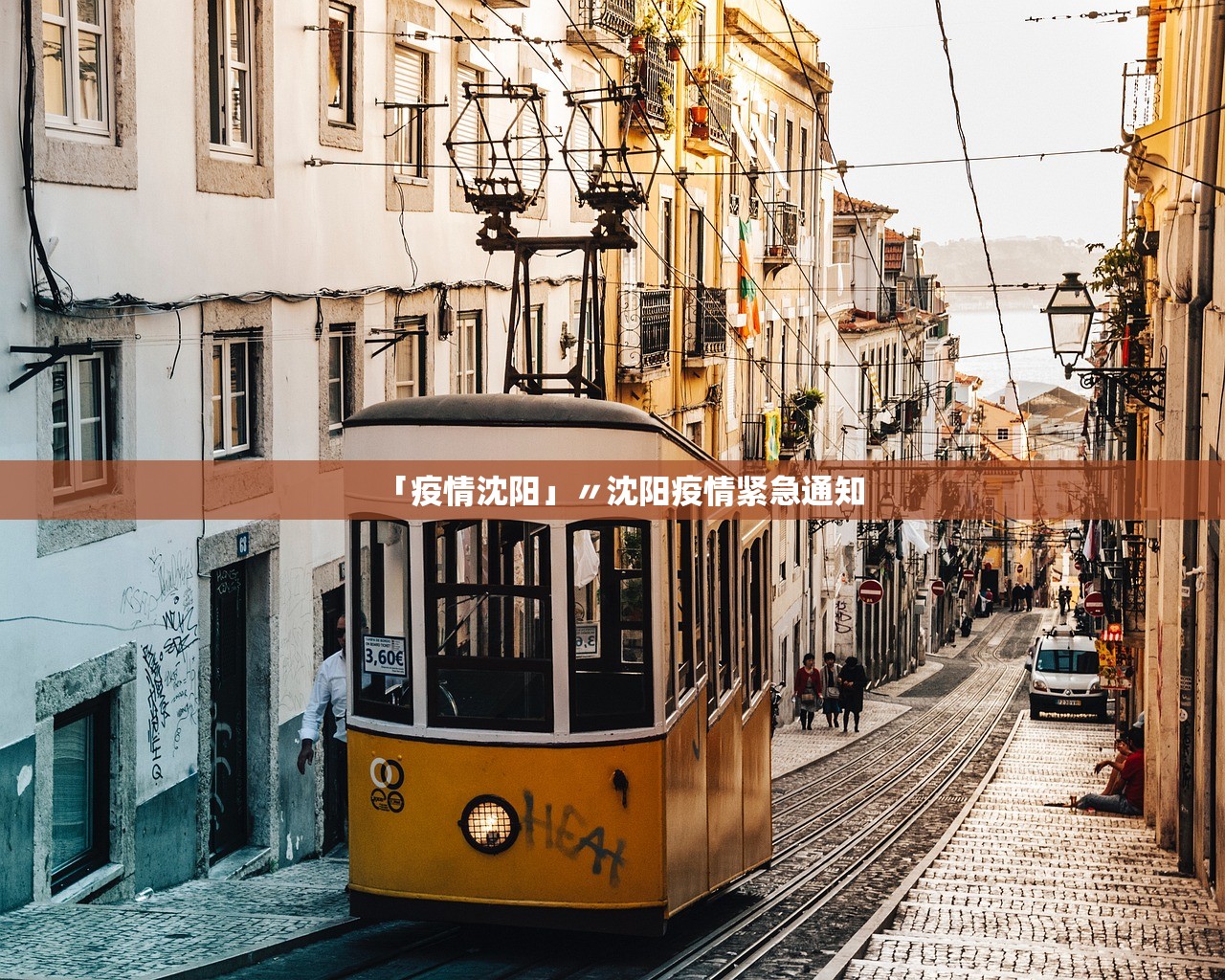 「疫情沈阳」〃沈阳疫情紧急通知