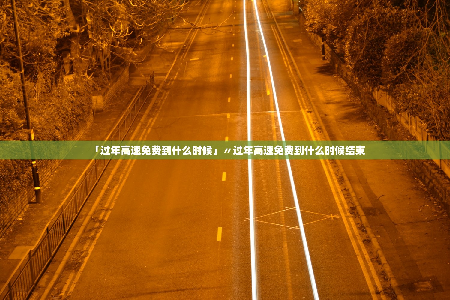 「过年高速免费到什么时候」〃过年高速免费到什么时候结束
