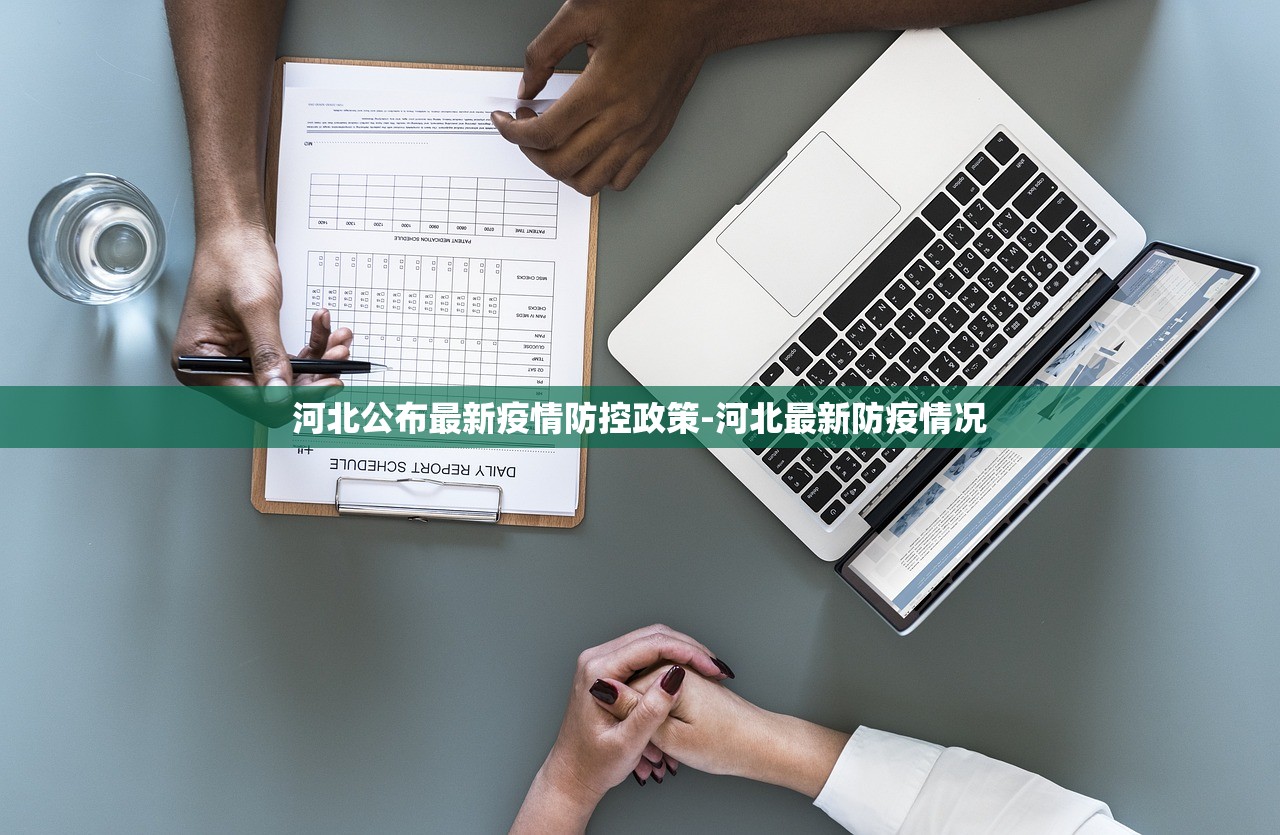 河北公布最新疫情防控政策-河北最新防疫情况