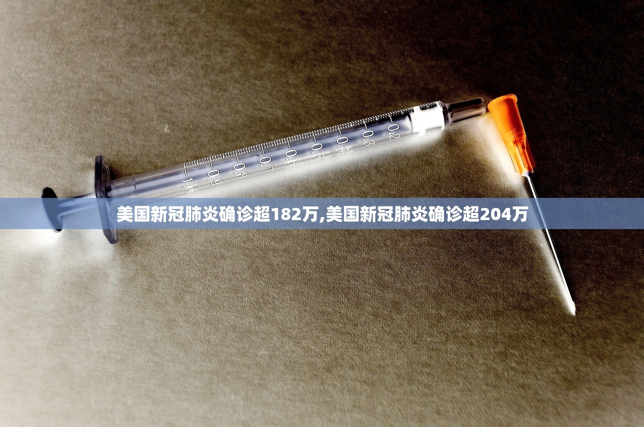 美国新冠肺炎确诊超182万,美国新冠肺炎确诊超204万