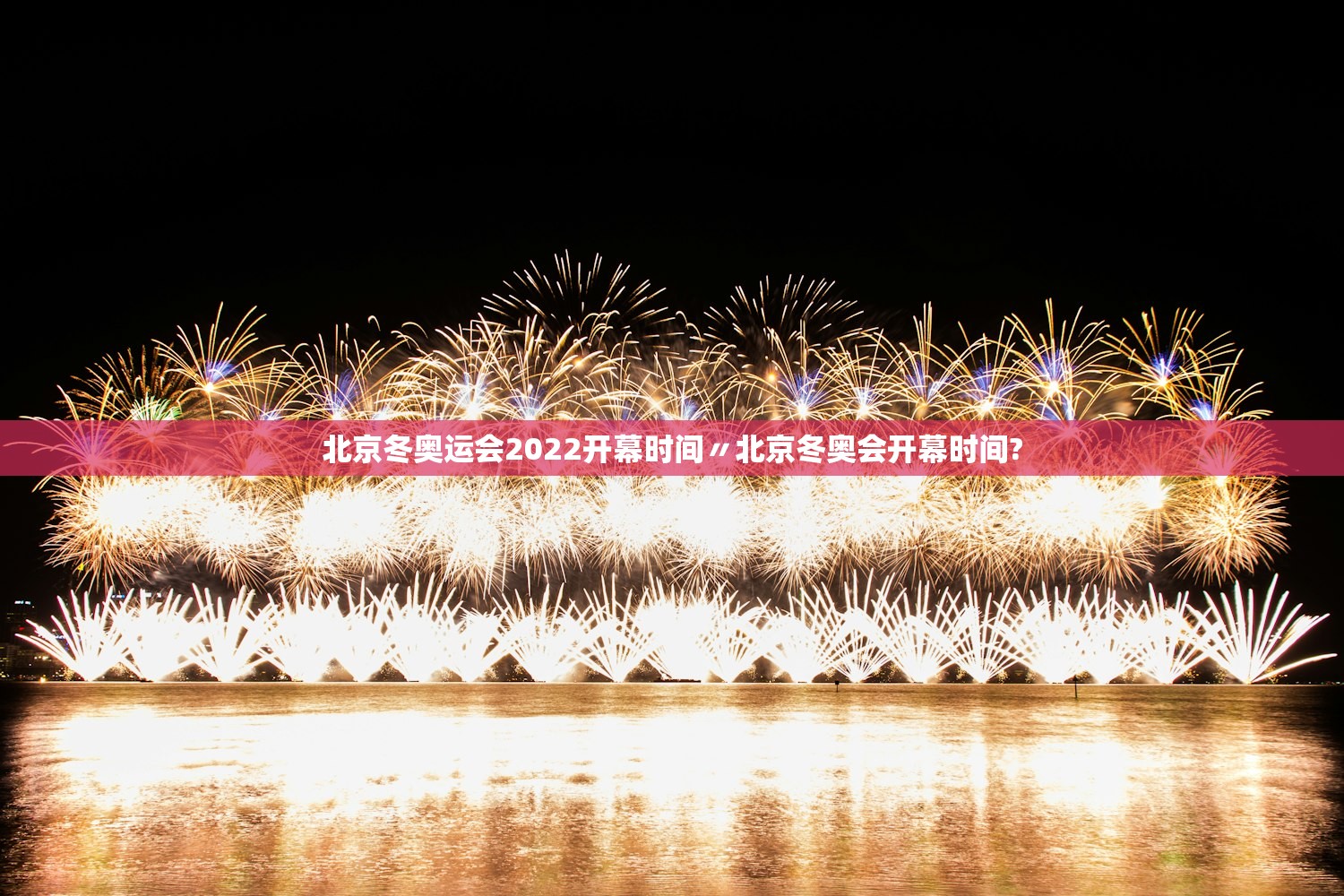 北京冬奥运会2022开幕时间〃北京冬奥会开幕时间?