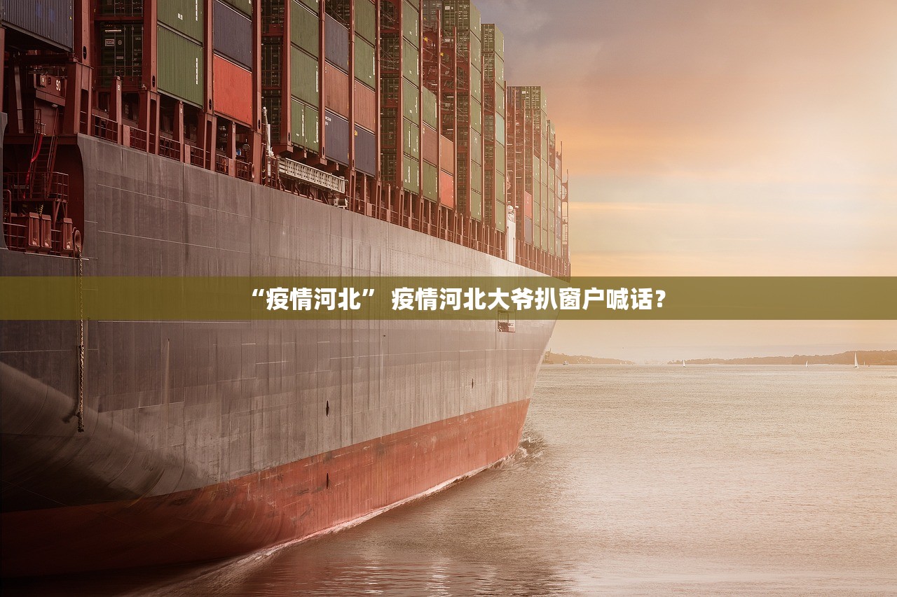 “疫情河北” 疫情河北大爷扒窗户喊话？