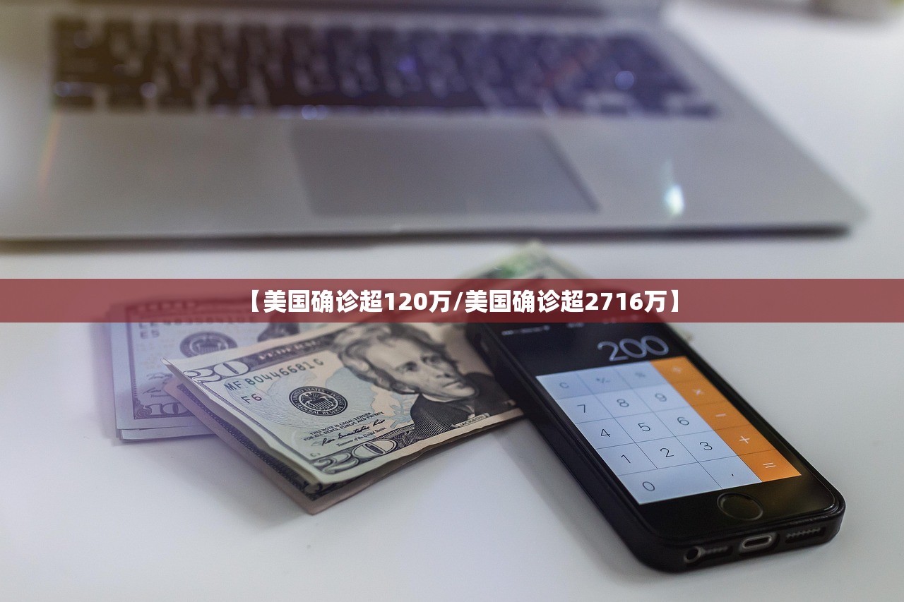 【美国确诊超120万/美国确诊超2716万】