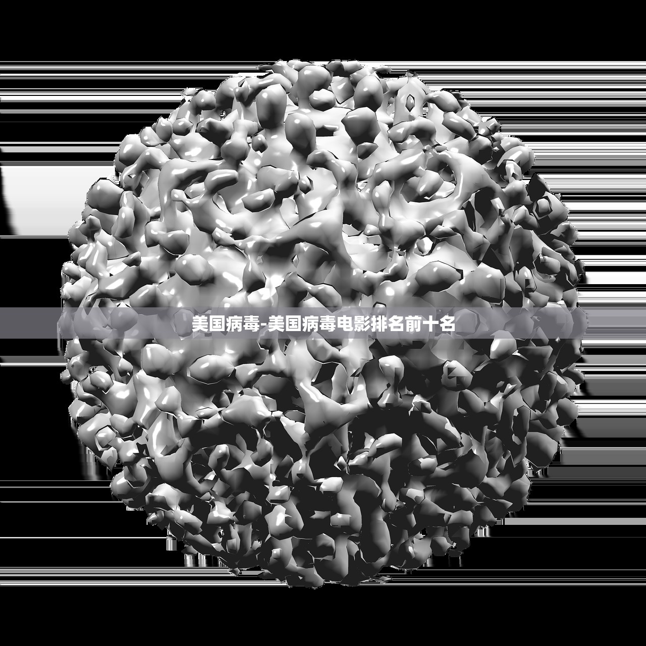 美国病毒-美国病毒电影排名前十名