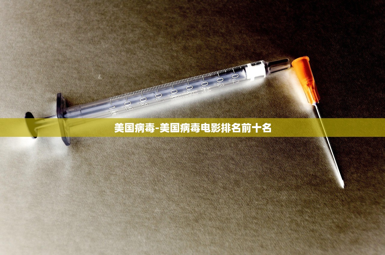 美国病毒-美国病毒电影排名前十名