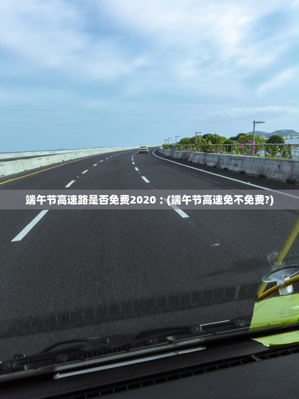 端午节高速路是否免费2020︰(端午节高速免不免费?)