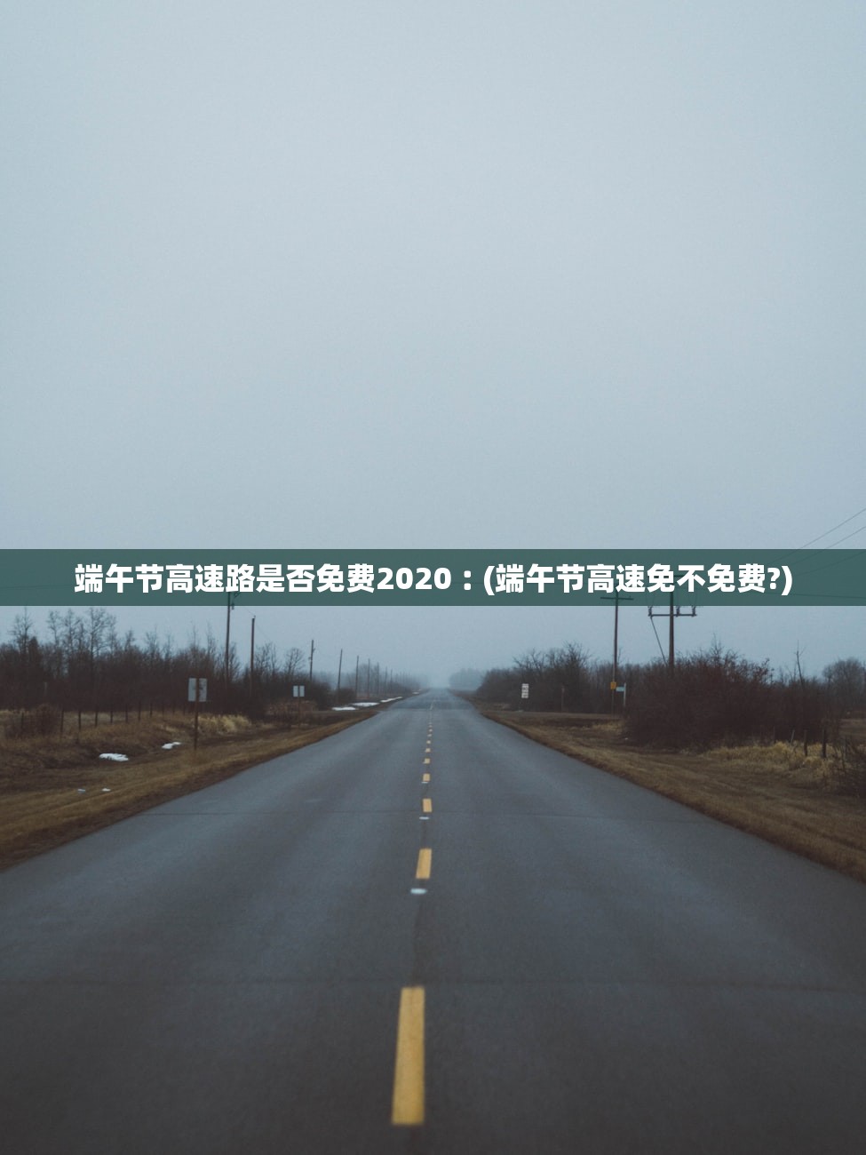 端午节高速路是否免费2020︰(端午节高速免不免费?)