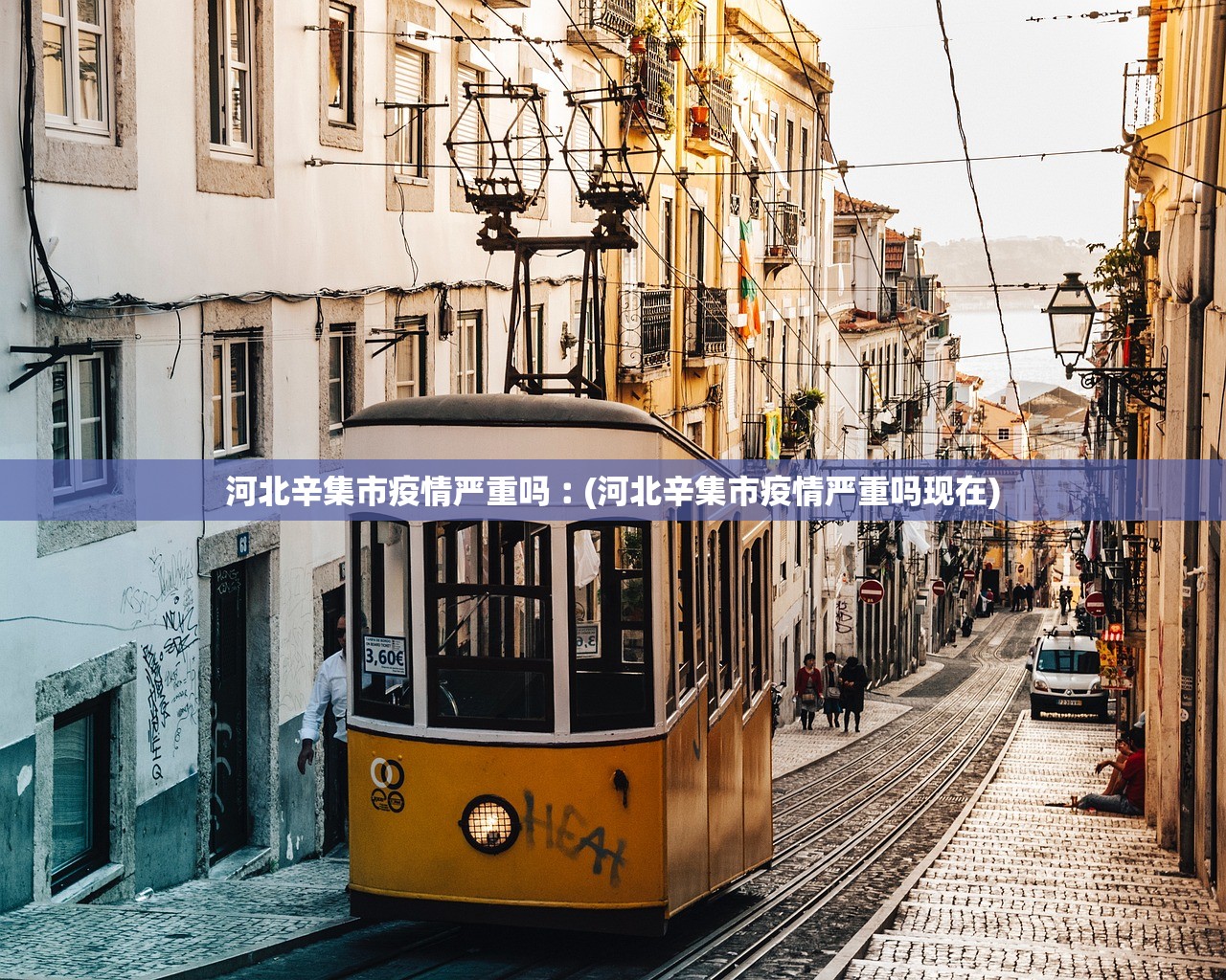 河北辛集市疫情严重吗︰(河北辛集市疫情严重吗现在)
