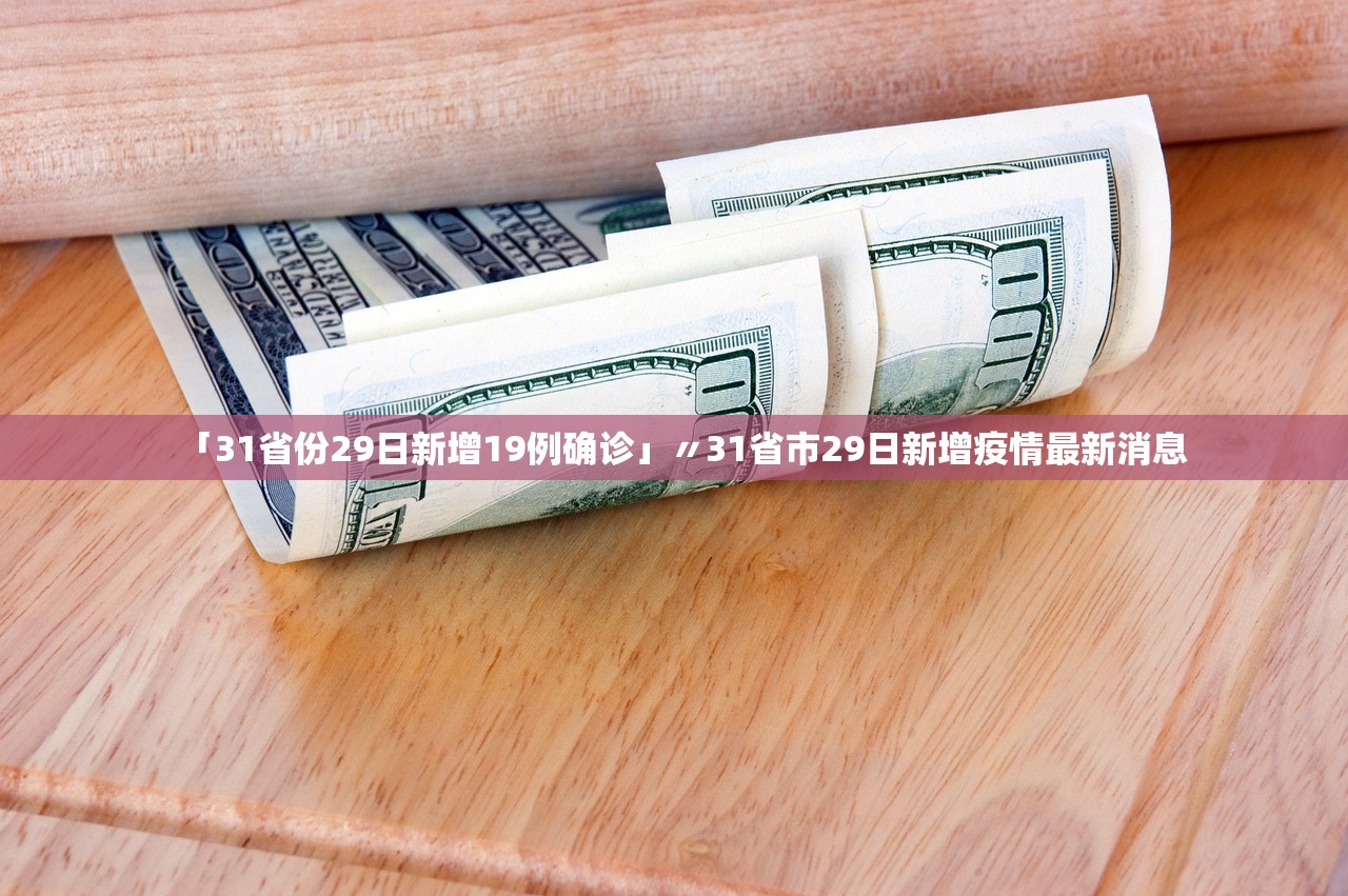 「河南新增确诊24例」〃河南新增确诊24例分布