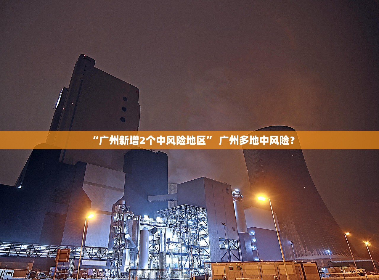“广州新增2个中风险地区” 广州多地中风险？