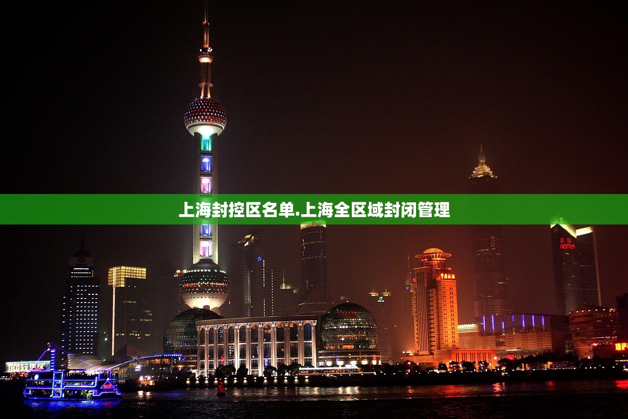 上海封控区名单.上海全区域封闭管理