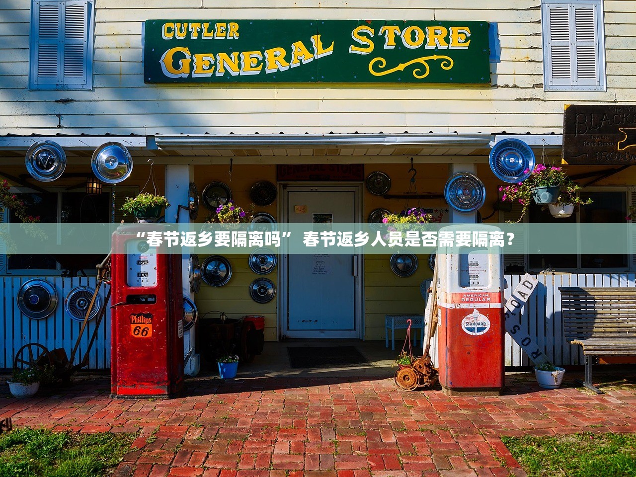 “春节返乡要隔离吗” 春节返乡人员是否需要隔离？