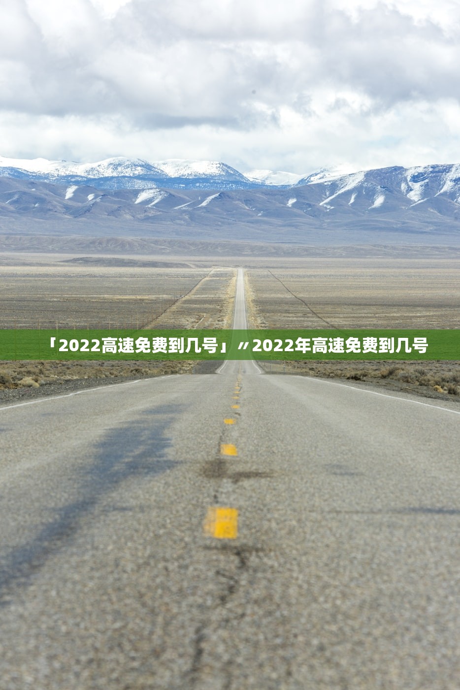 「2022高速免费到几号」〃2022年高速免费到几号