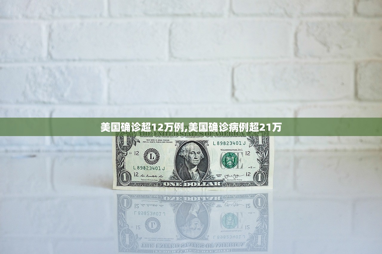 美国确诊超12万例,美国确诊病例超21万