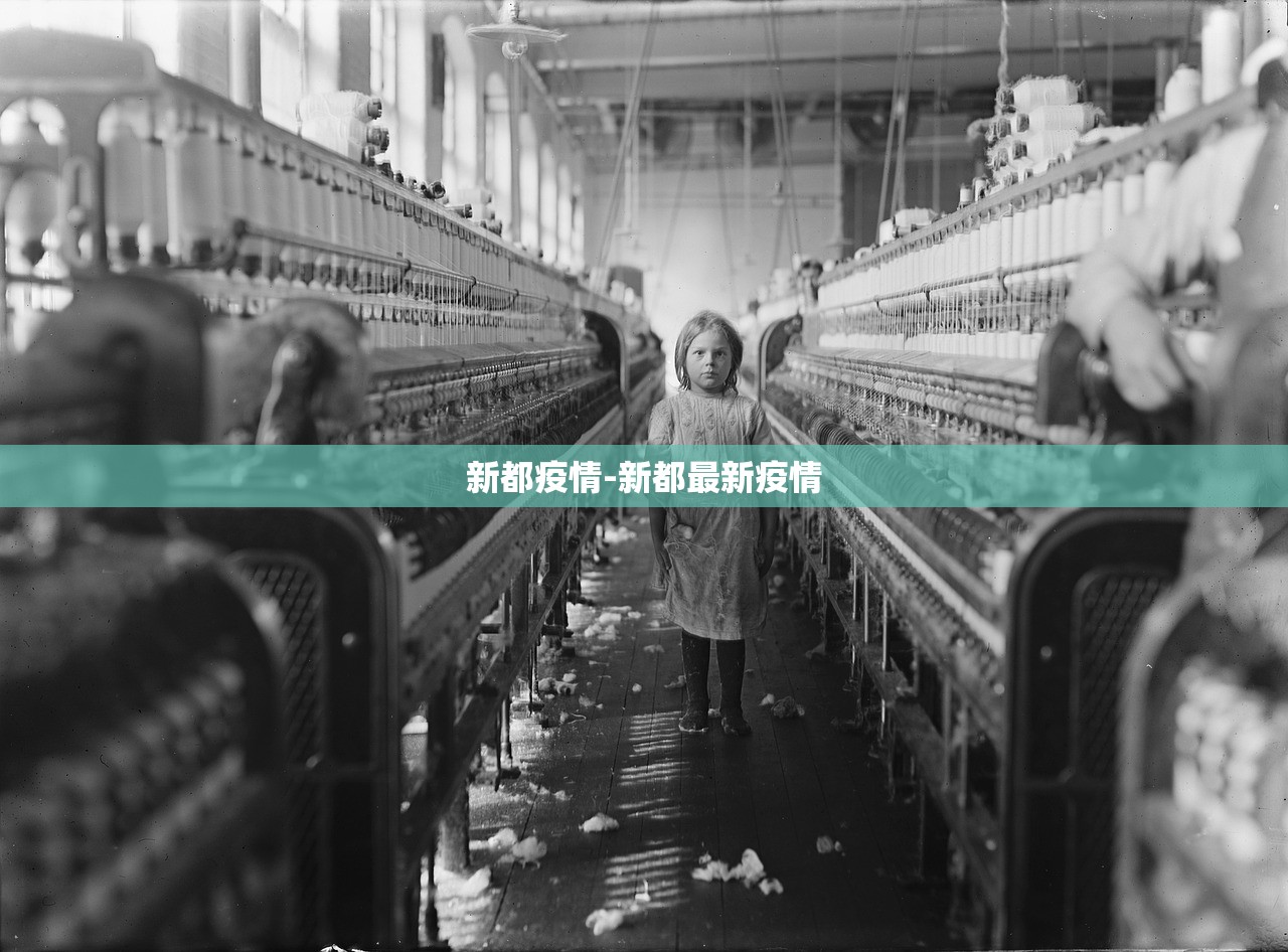 新都疫情-新都最新疫情