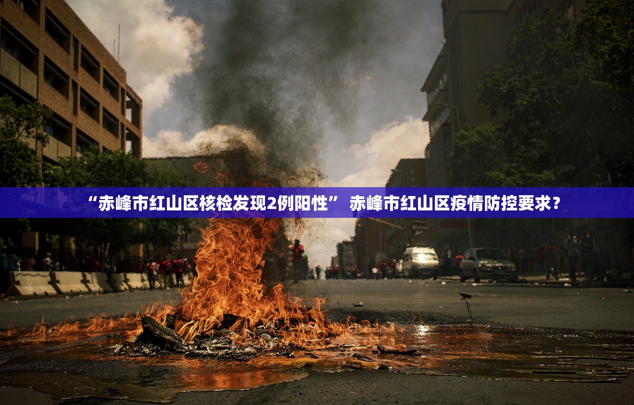 “赤峰市红山区核检发现2例阳性” 赤峰市红山区疫情防控要求？