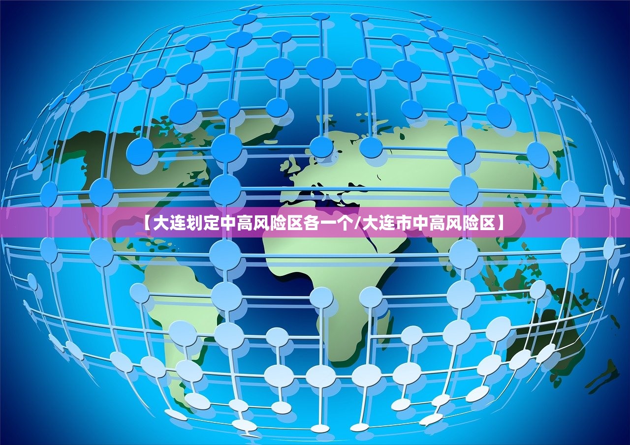 【大连划定中高风险区各一个/大连市中高风险区】