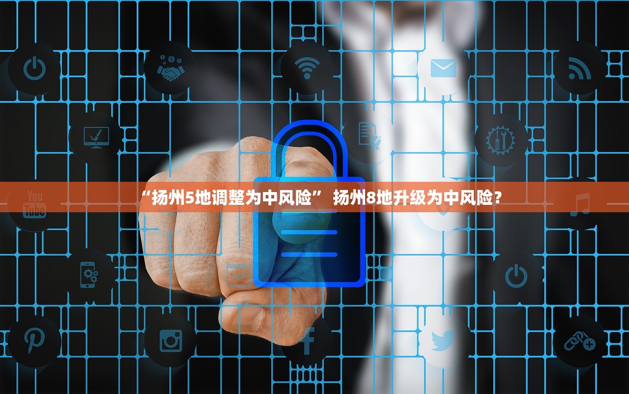“扬州5地调整为中风险” 扬州8地升级为中风险？
