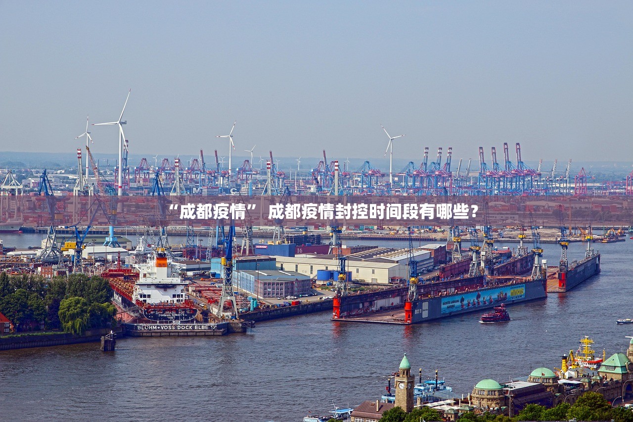 “成都疫情	” 成都疫情封控时间段有哪些？