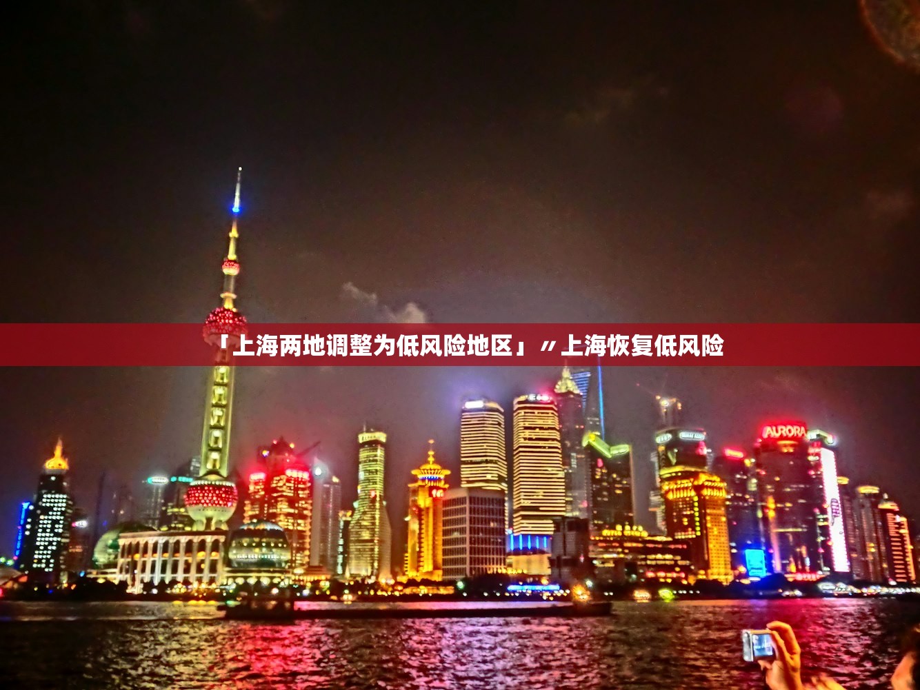 「上海两地调整为低风险地区」〃上海恢复低风险