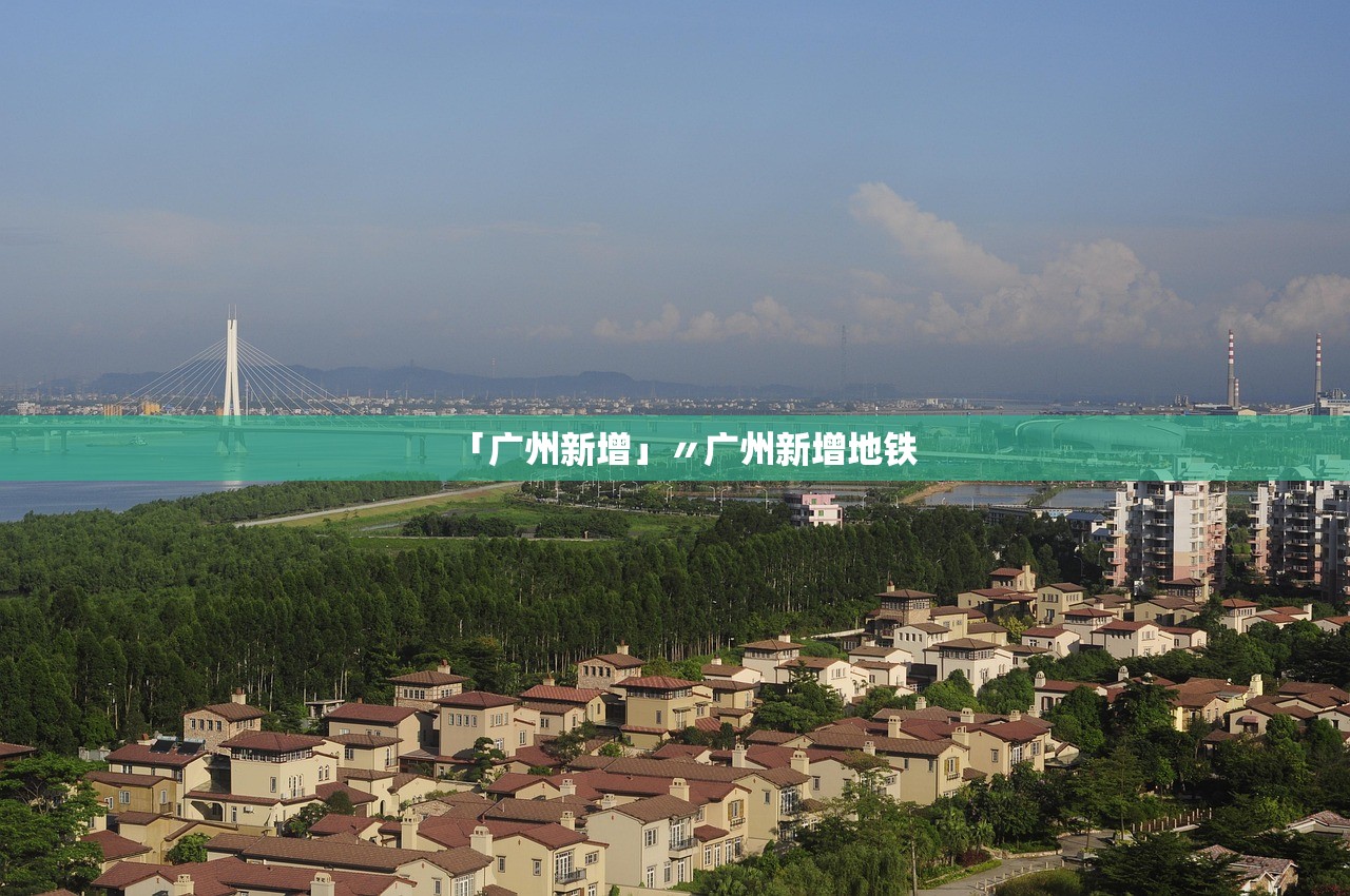 「广州新增」〃广州新增地铁