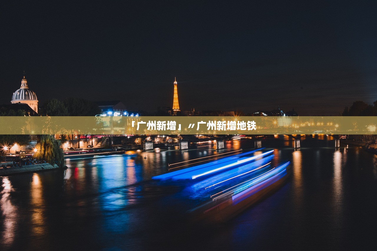「广州新增」〃广州新增地铁