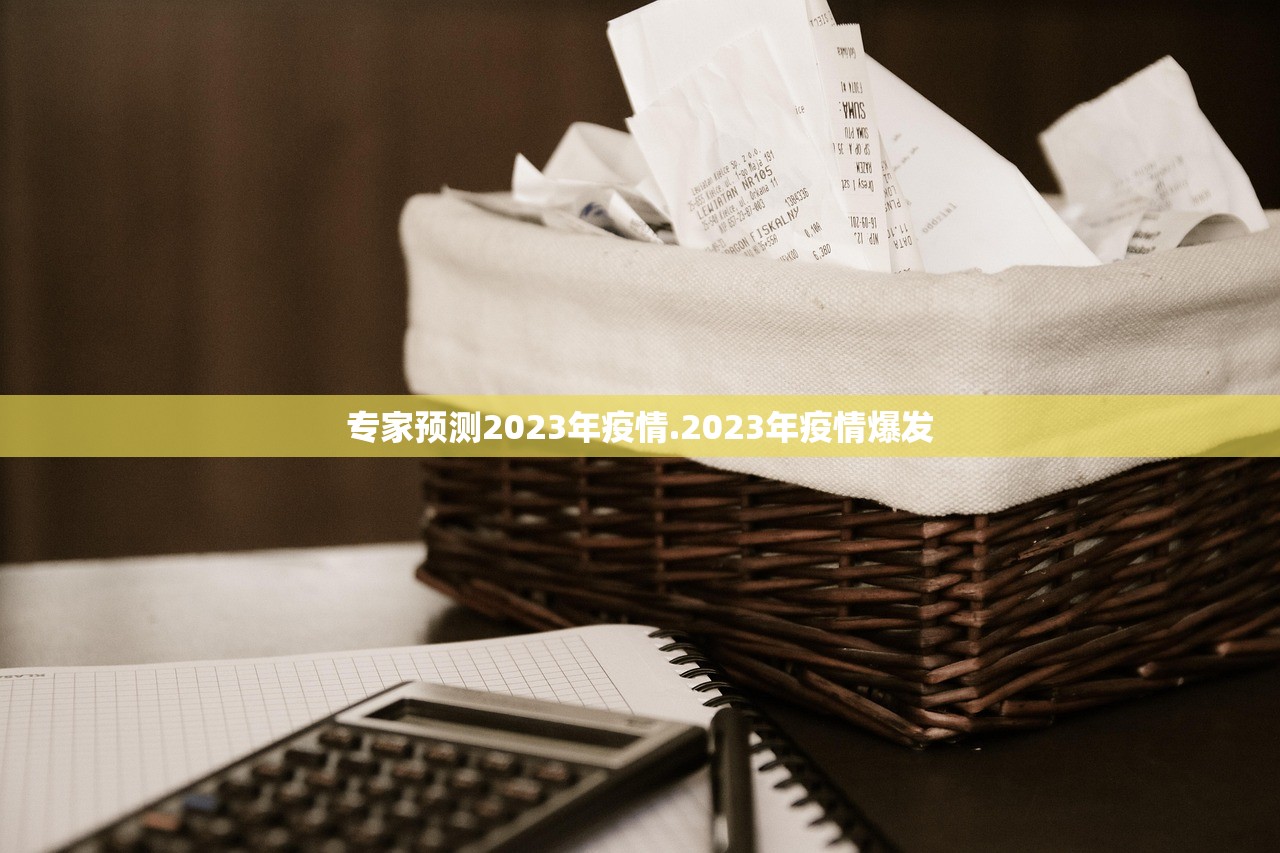 专家预测2023年疫情.2023年疫情爆发