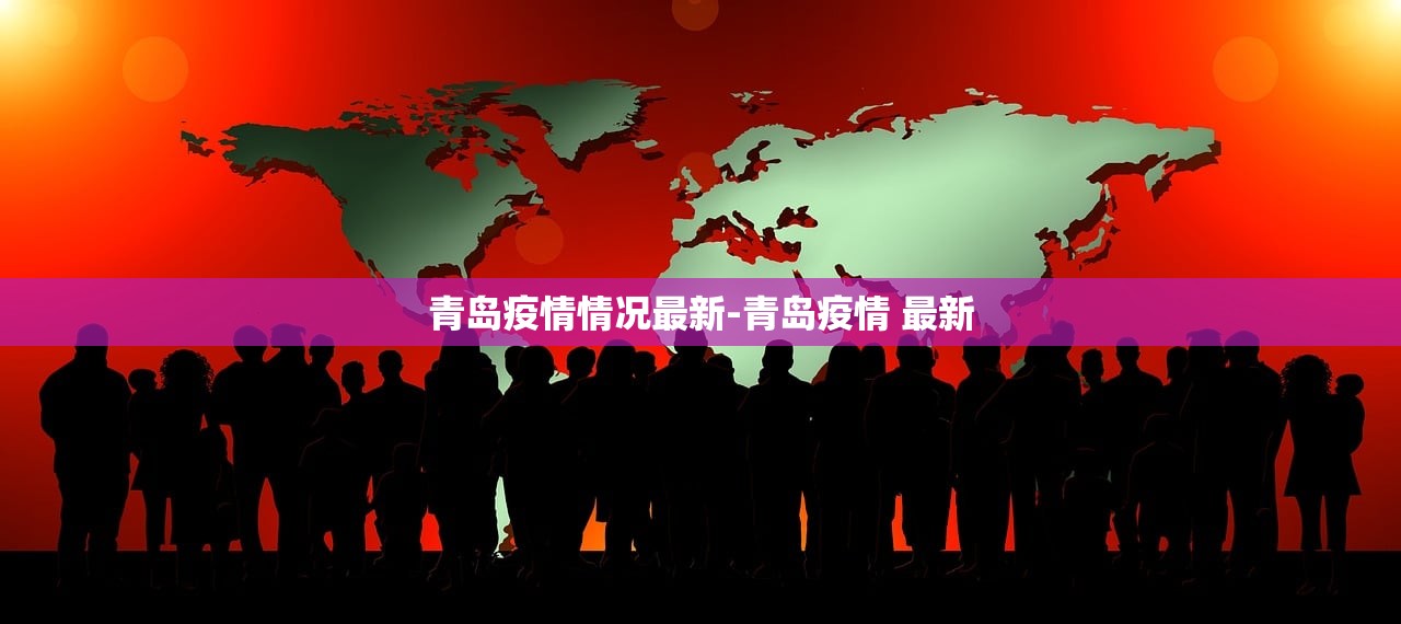 青岛疫情情况最新-青岛疫情 最新