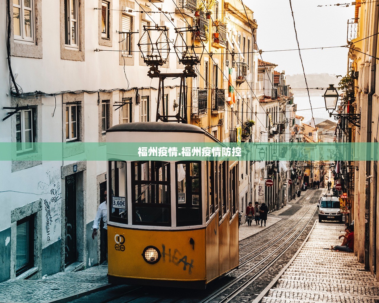 福州疫情.福州疫情防控