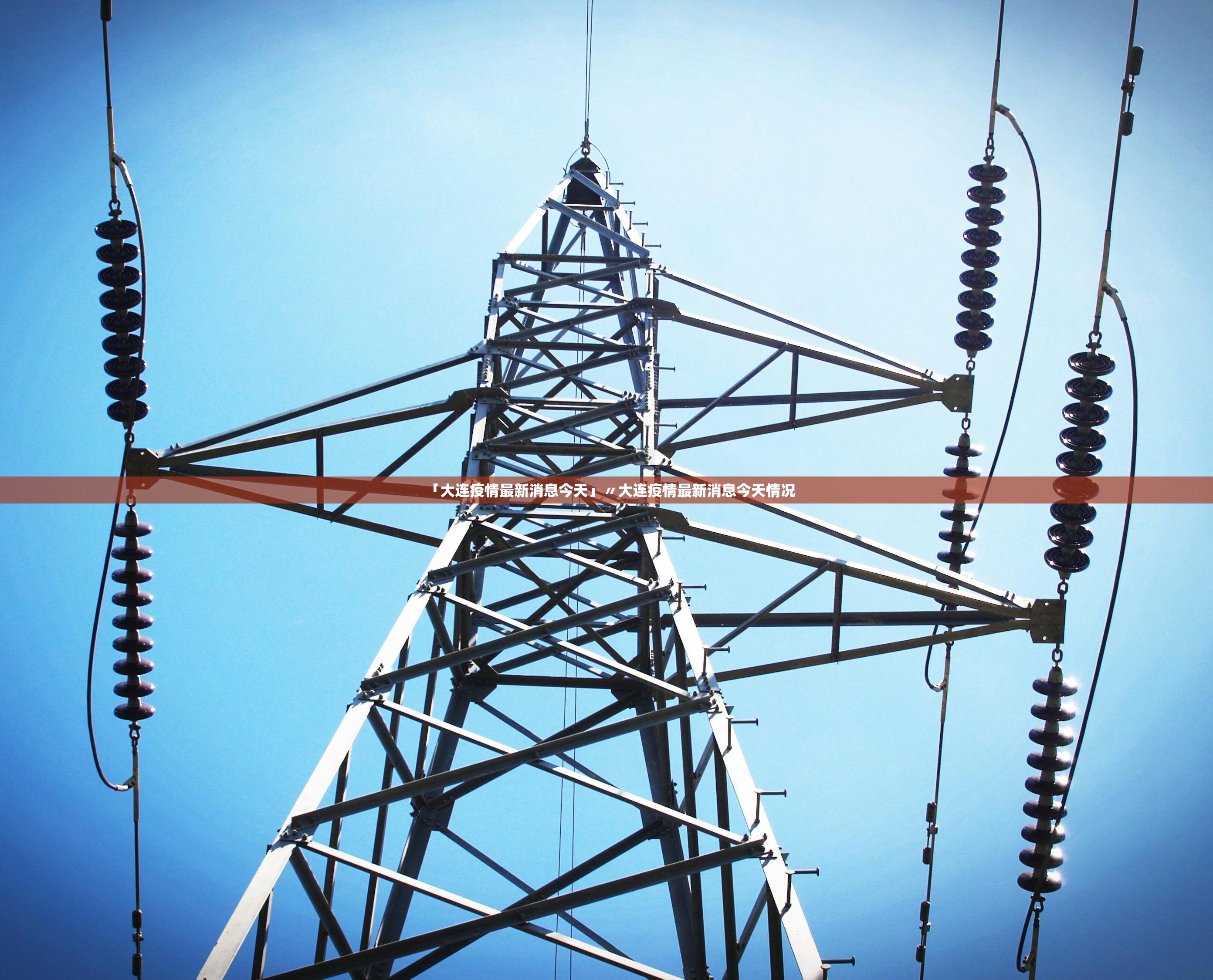 「大连疫情最新消息今天」〃大连疫情最新消息今天情况