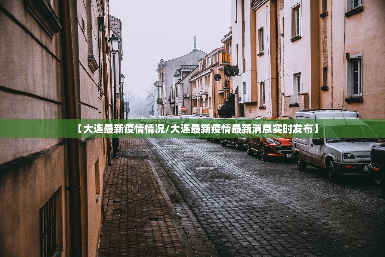 【大连最新疫情情况/大连最新疫情最新消息实时发布】