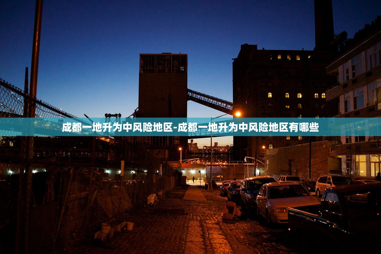 成都一地升为中风险地区-成都一地升为中风险地区有哪些