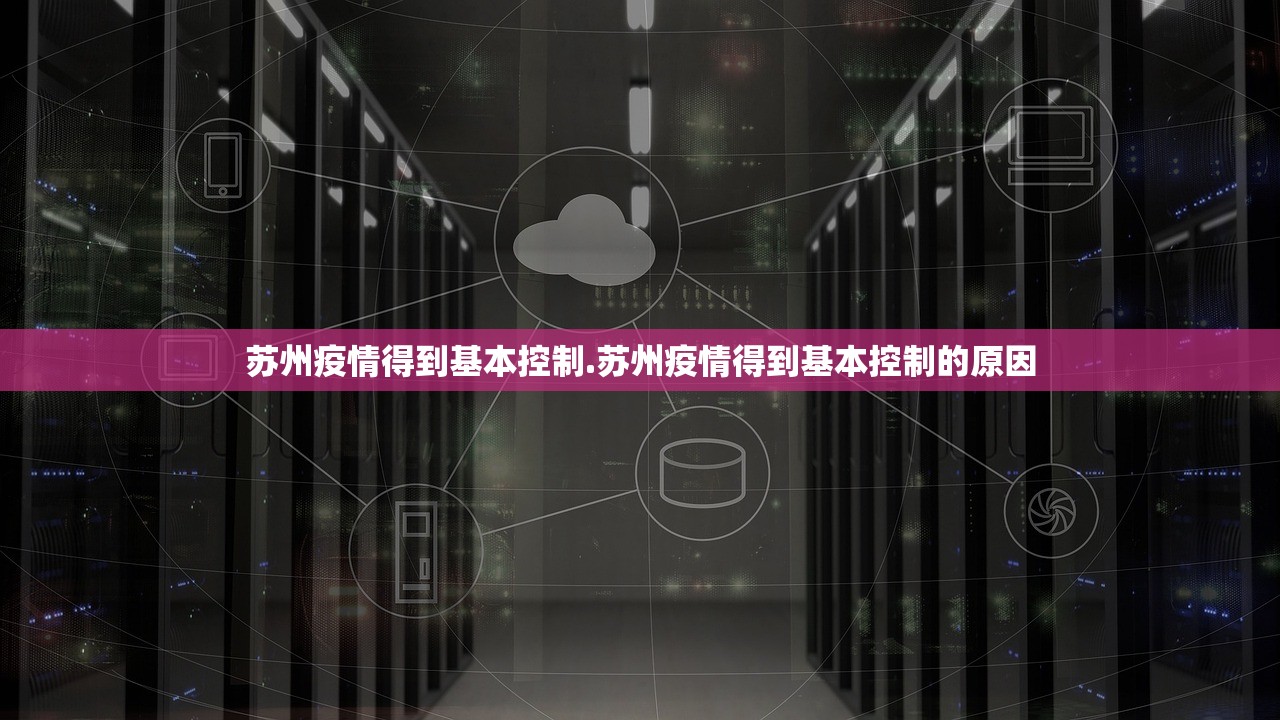 苏州疫情得到基本控制.苏州疫情得到基本控制的原因