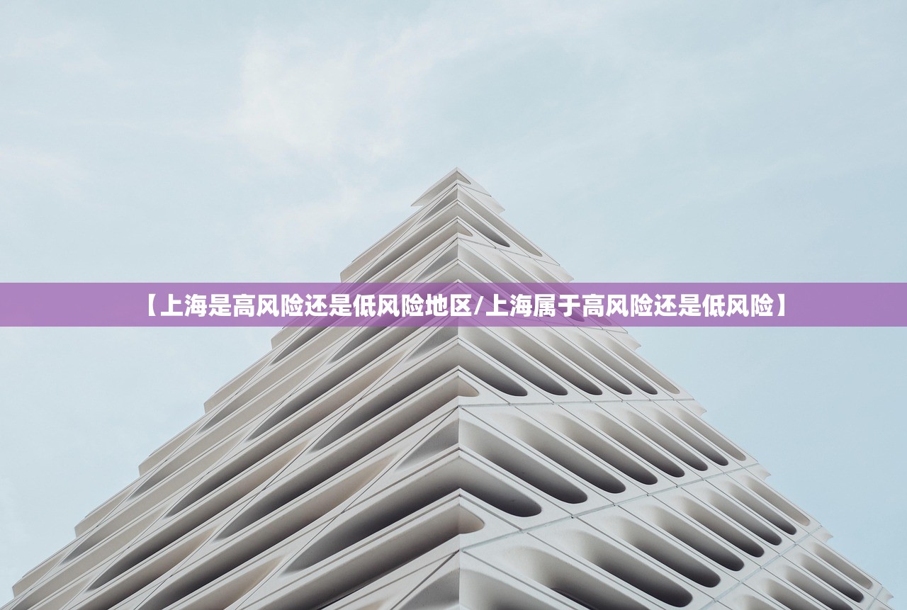 【上海是高风险还是低风险地区/上海属于高风险还是低风险】