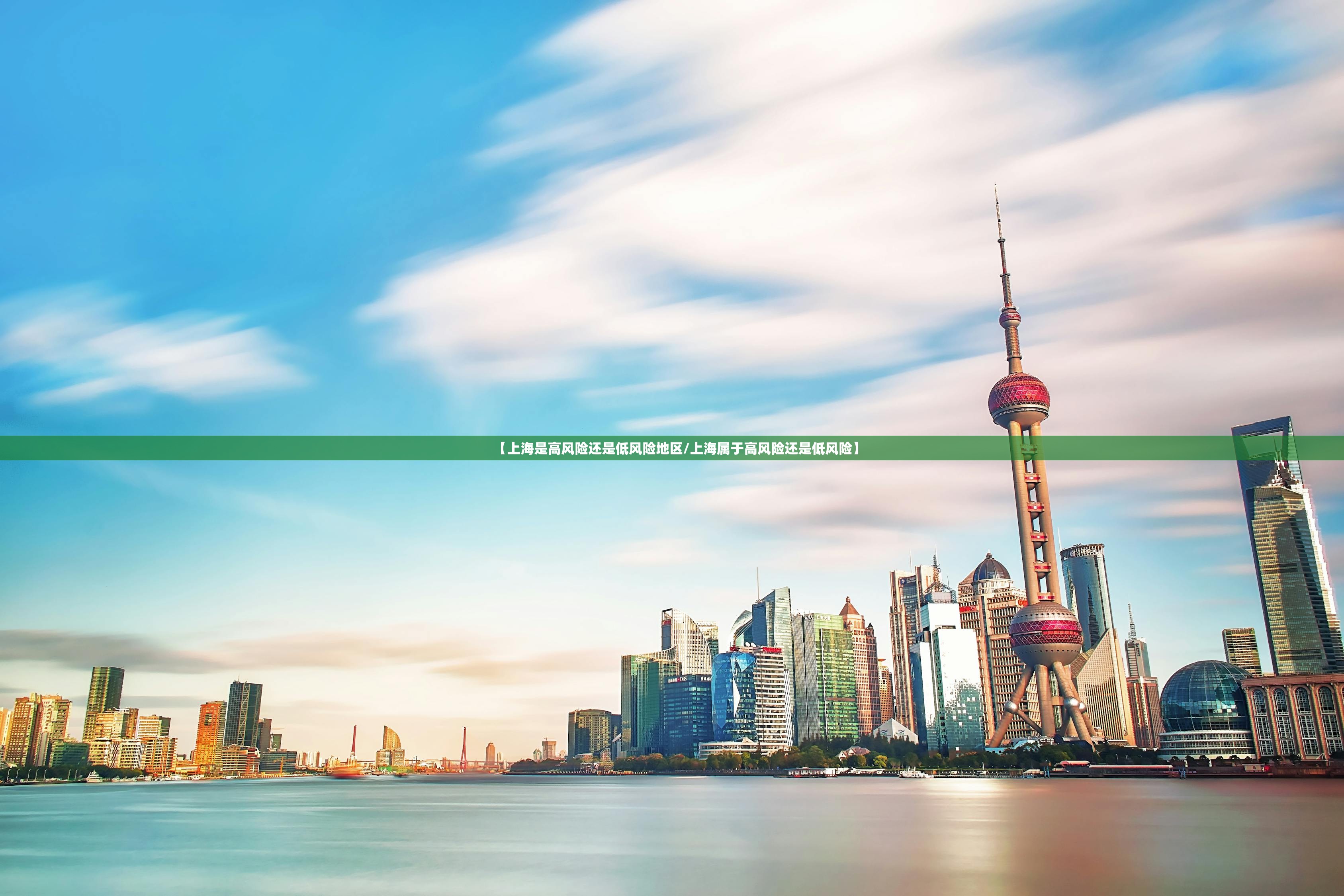 【上海是高风险还是低风险地区/上海属于高风险还是低风险】