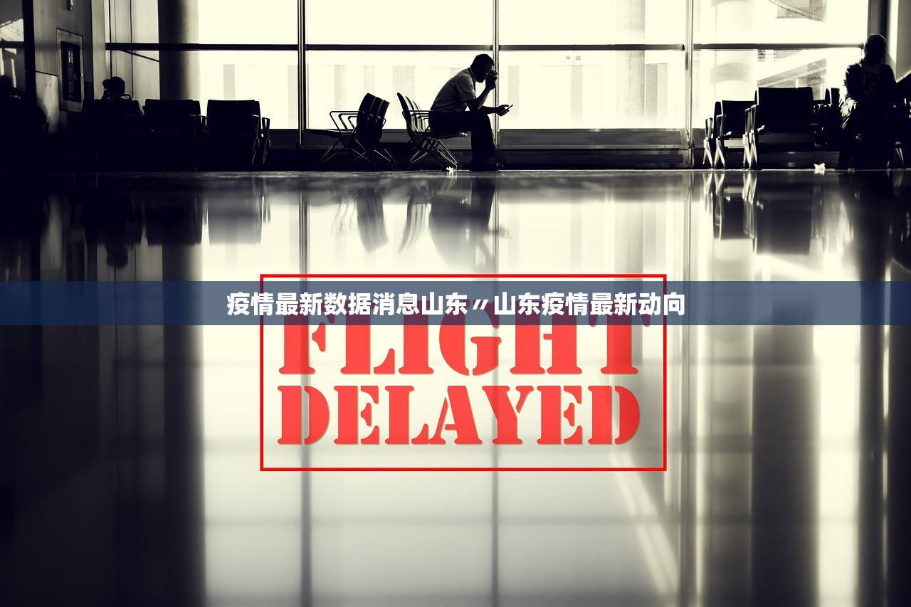 疫情最新数据消息山东〃山东疫情最新动向