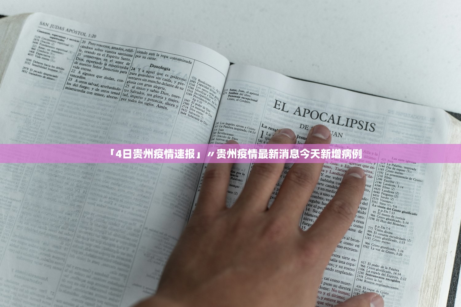 「4日贵州疫情速报」〃贵州疫情最新消息今天新增病例