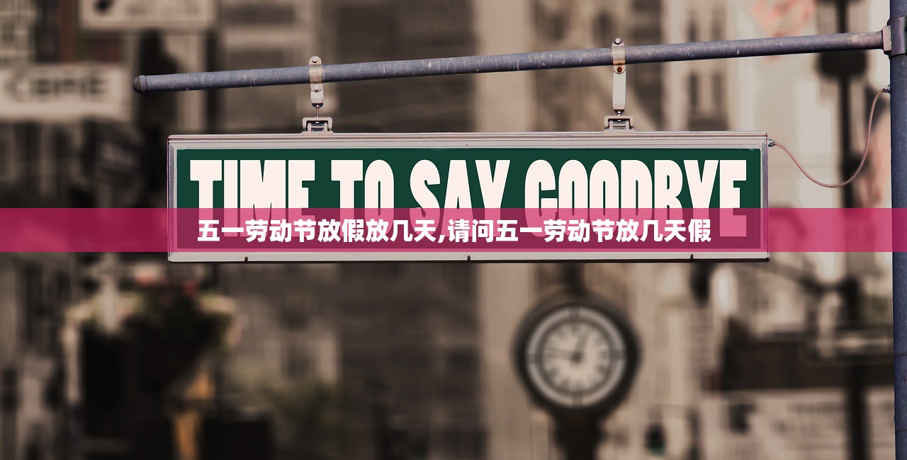 五一劳动节放假放几天,请问五一劳动节放几天假