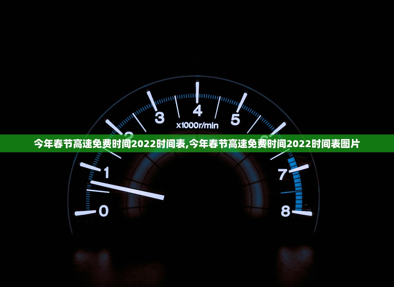 今年春节高速免费时间2022时间表,今年春节高速免费时间2022时间表图片