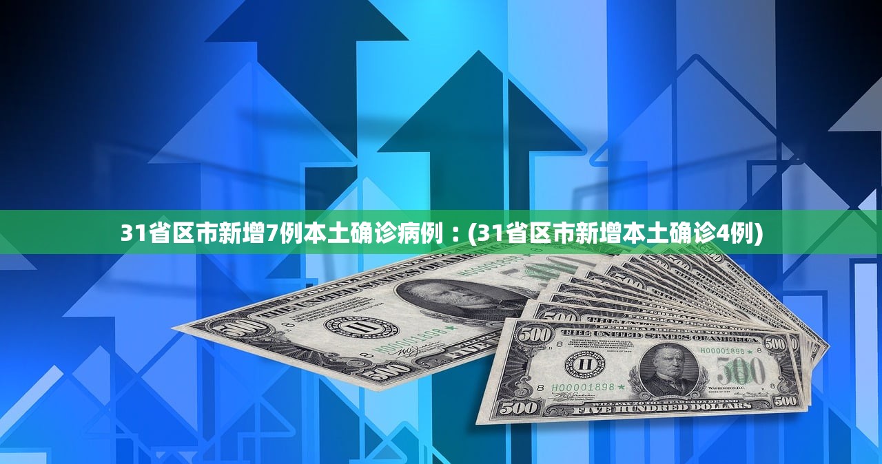 31省区市新增7例本土确诊病例︰(31省区市新增本土确诊4例)
