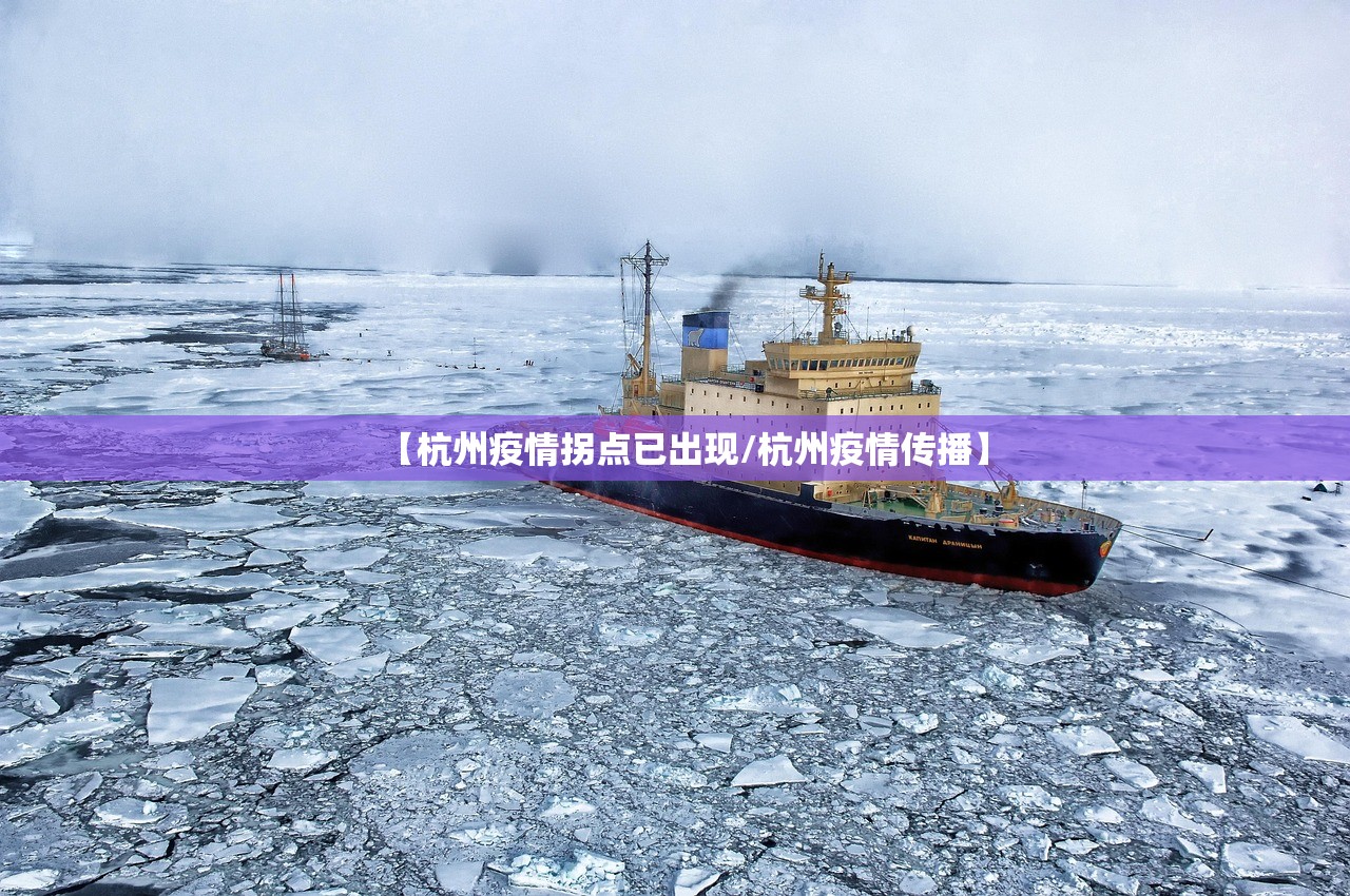 【杭州疫情拐点已出现/杭州疫情传播】