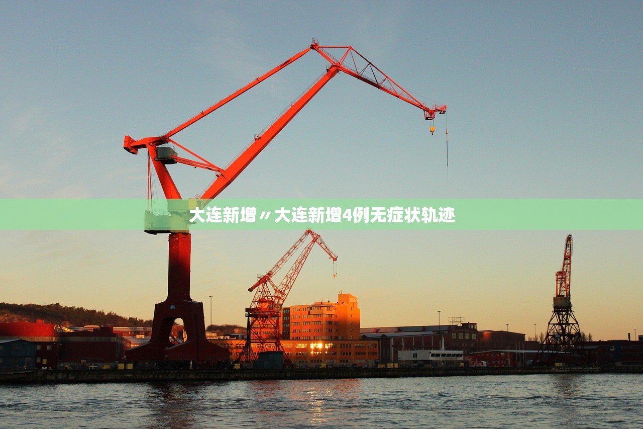 大连新增〃大连新增4例无症状轨迹