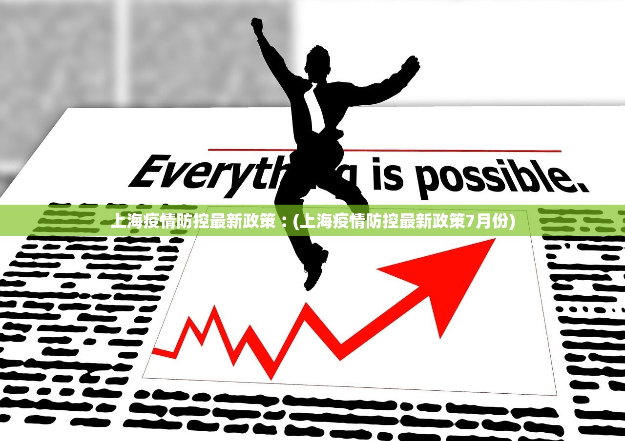 上海疫情防控最新政策︰(上海疫情防控最新政策7月份)