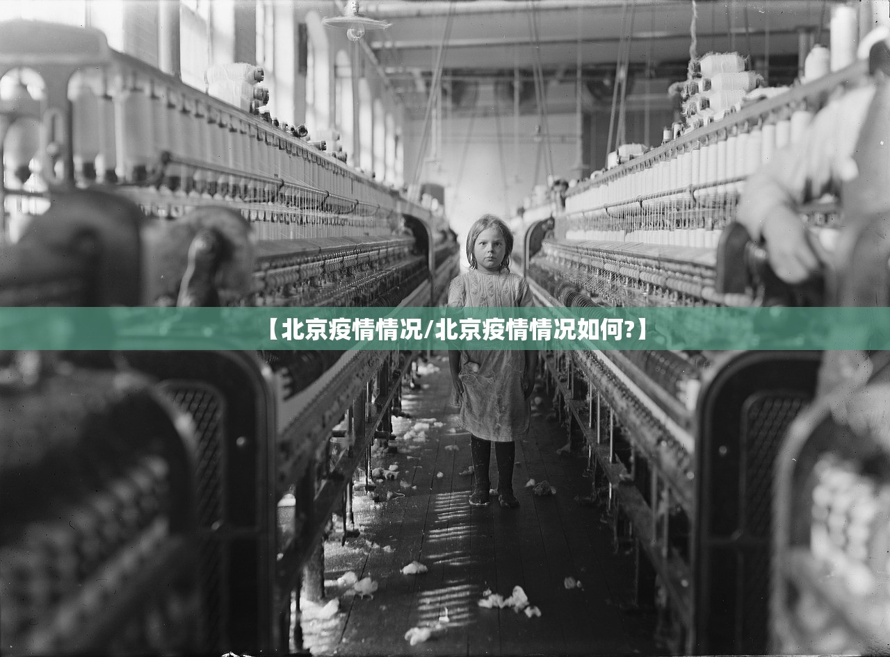 【北京疫情情况/北京疫情情况如何?】