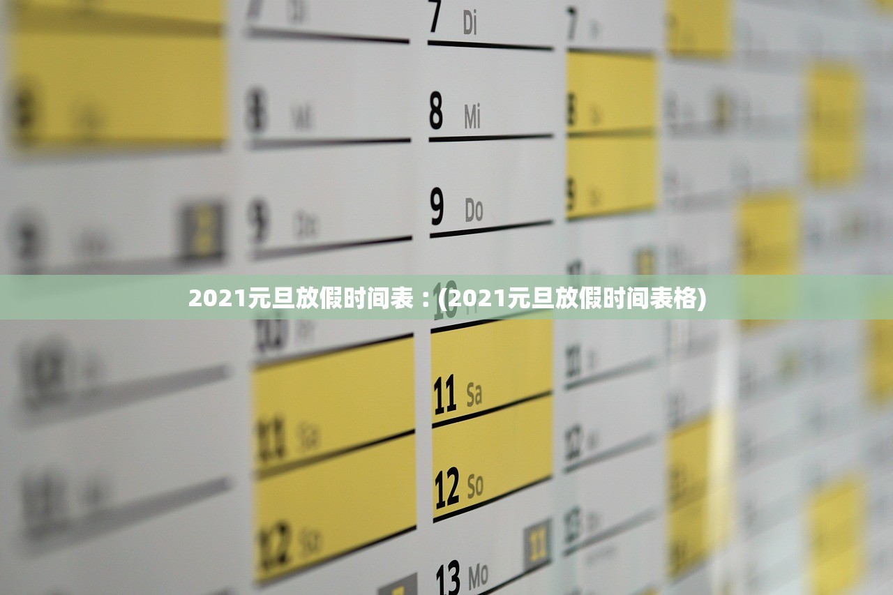 2021元旦放假时间表︰(2021元旦放假时间表格)