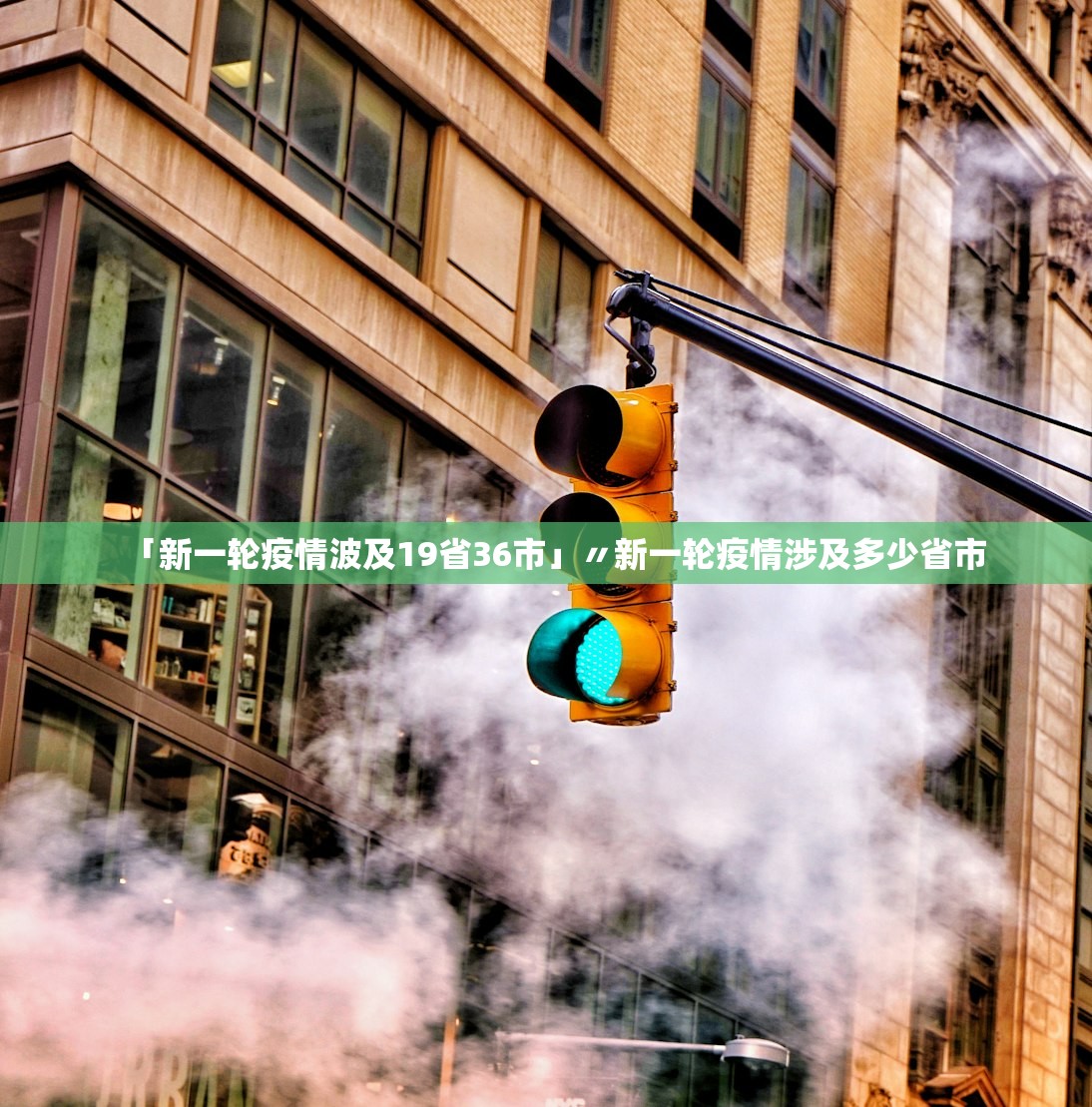 「新一轮疫情波及19省36市」〃新一轮疫情涉及多少省市