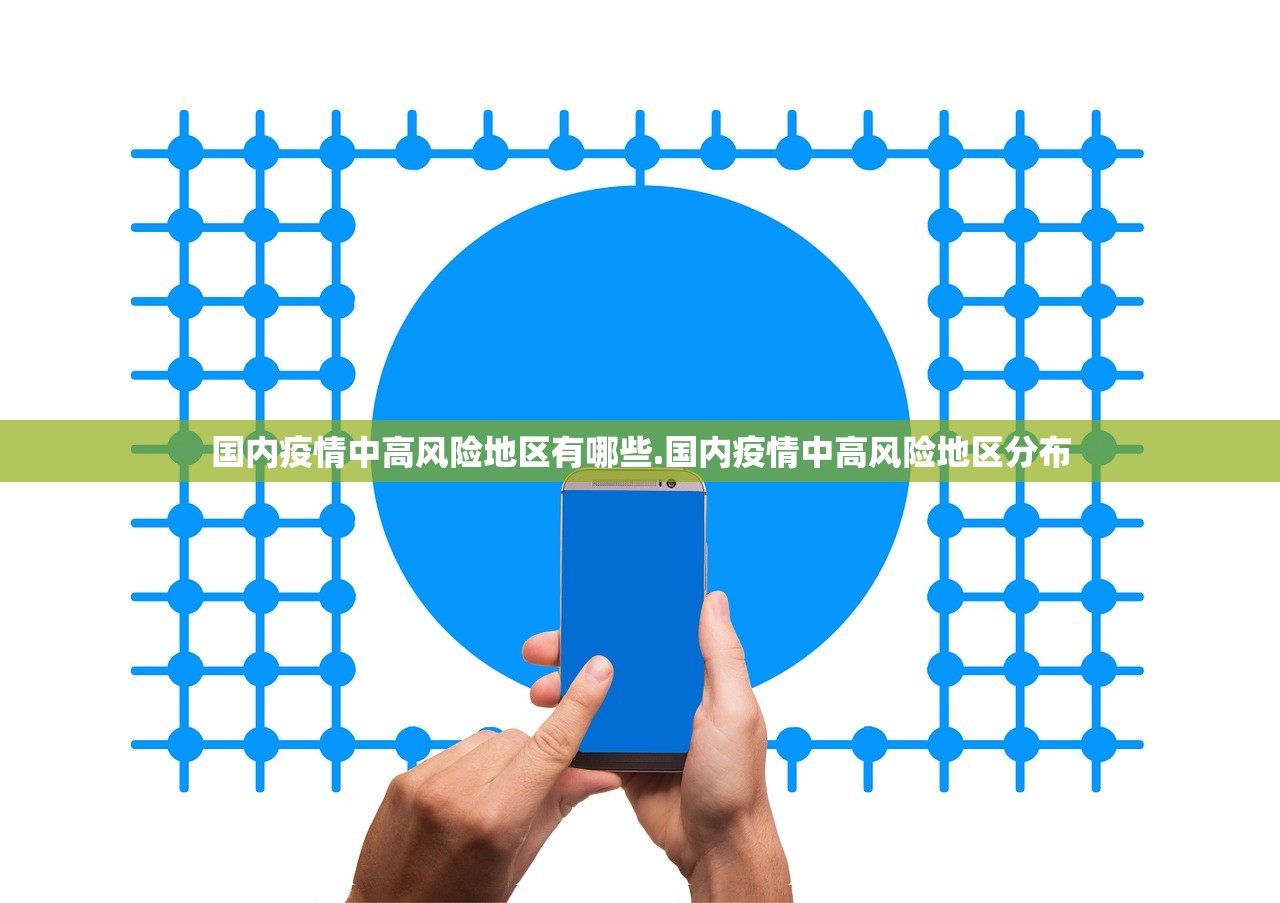 国内疫情中高风险地区有哪些.国内疫情中高风险地区分布