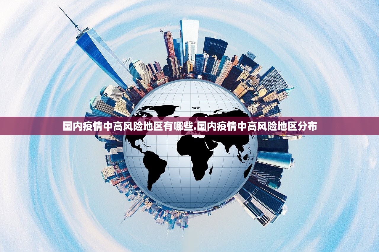 国内疫情中高风险地区有哪些.国内疫情中高风险地区分布